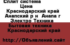 Сплит-система zerten BL-7  › Цена ­ 9 988 - Краснодарский край, Анапский р-н, Анапа г. Электро-Техника » Бытовая техника   . Краснодарский край